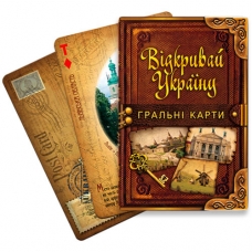 Карти гральні сувенірні (36шт) Відкривай Україну